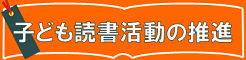 京都市の子ども読書活動の推進(京都市教育委員会)